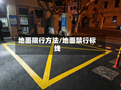 地面限行方法/地面禁行标线