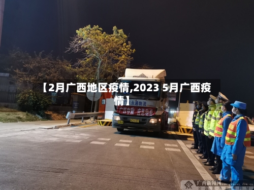 【2月广西地区疫情,2023 5月广西疫情】