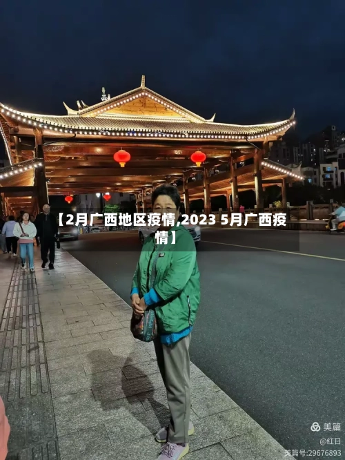 【2月广西地区疫情,2023 5月广西疫情】-第2张图片