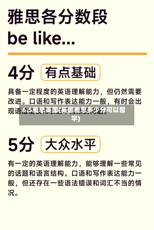 6.5雅思英国(英国雅思多少分可以留学)-第2张图片