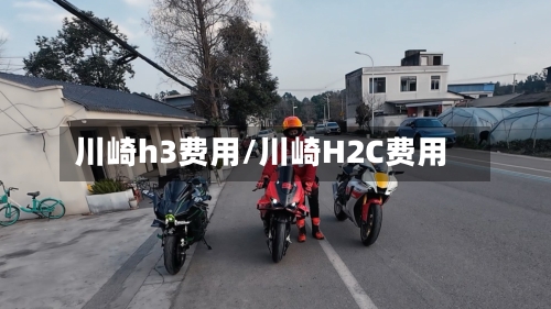 川崎h3费用/川崎H2C费用-第3张图片