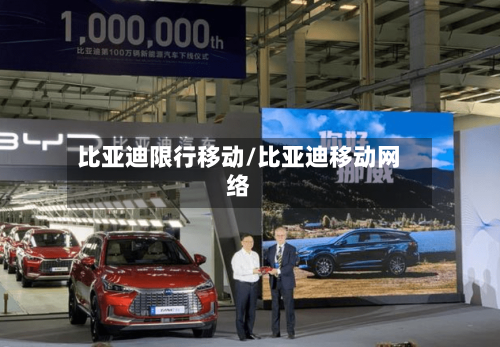 比亚迪限行移动/比亚迪移动网络-第2张图片