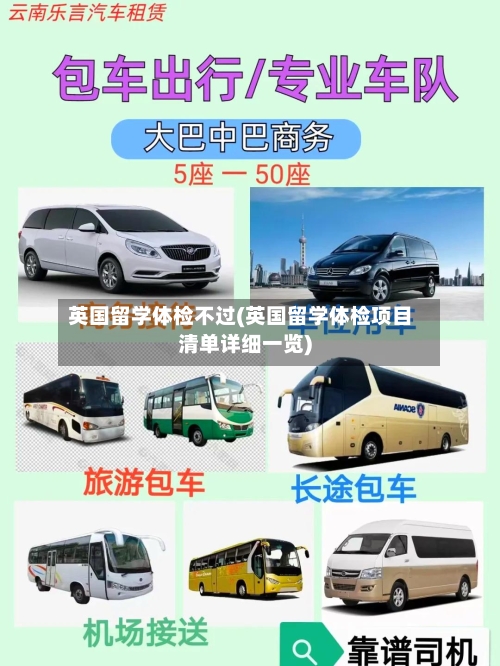 英国留学体检不过(英国留学体检项目清单详细一览)