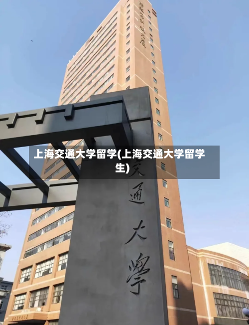 上海交通大学留学(上海交通大学留学生)