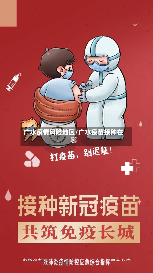 广水疫情风险地区/广水疫苗接种在哪