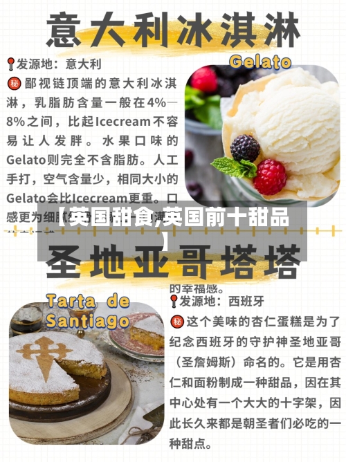 【英国甜食,英国前十甜品】-第2张图片