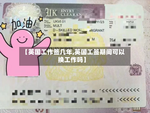 【英国工作签几年,英国工签期间可以换工作吗】