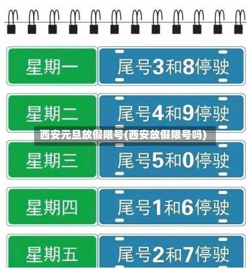 西安元旦放假限号(西安放假限号吗)
