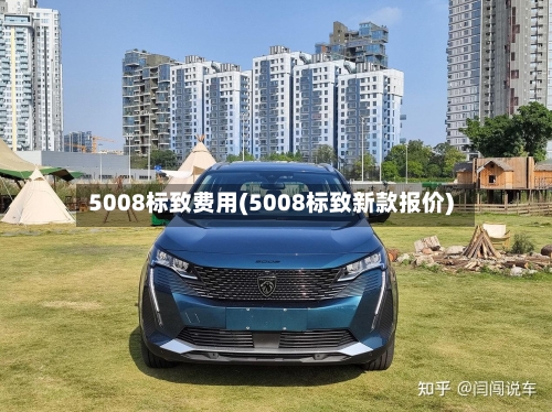 5008标致费用(5008标致新款报价)-第2张图片