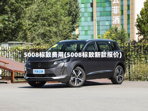 5008标致费用(5008标致新款报价)-第3张图片