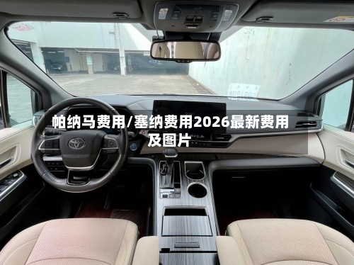 帕纳马费用/塞纳费用2026最新费用及图片