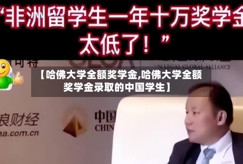【哈佛大学全额奖学金,哈佛大学全额奖学金录取的中国学生】-第3张图片