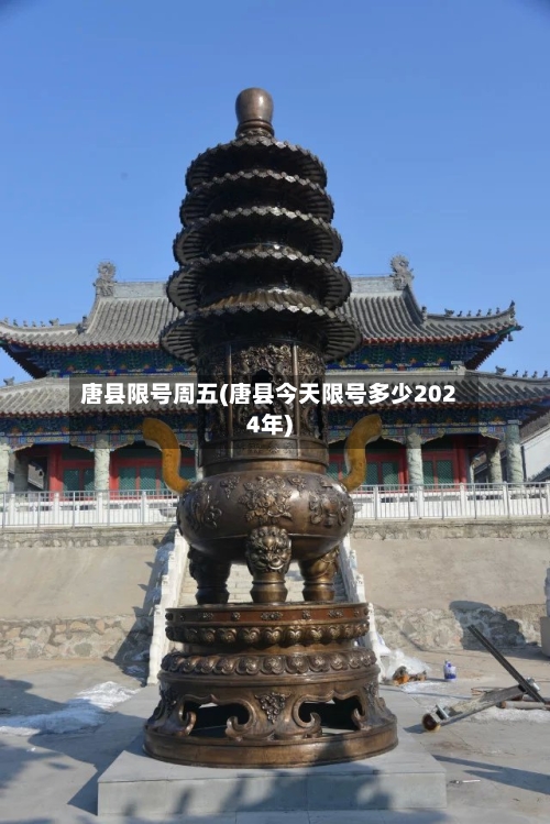 唐县限号周五(唐县今天限号多少2024年)
