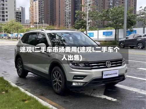 途观l二手车市场费用(途观L二手车个人出售)-第2张图片
