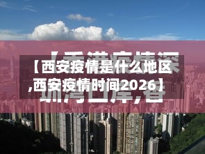 【西安疫情是什么地区,西安疫情时间2026】