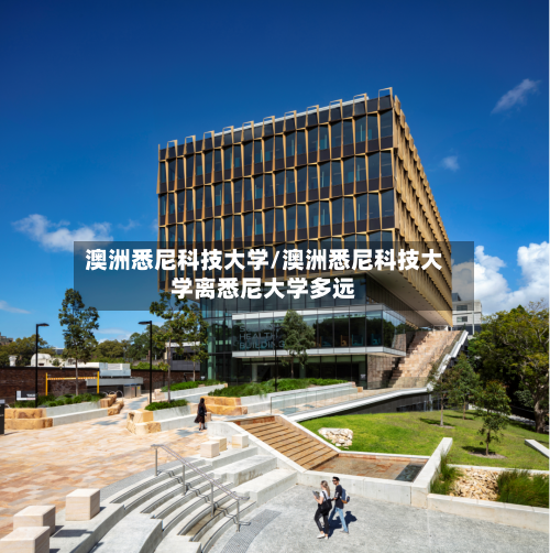 澳洲悉尼科技大学/澳洲悉尼科技大学离悉尼大学多远