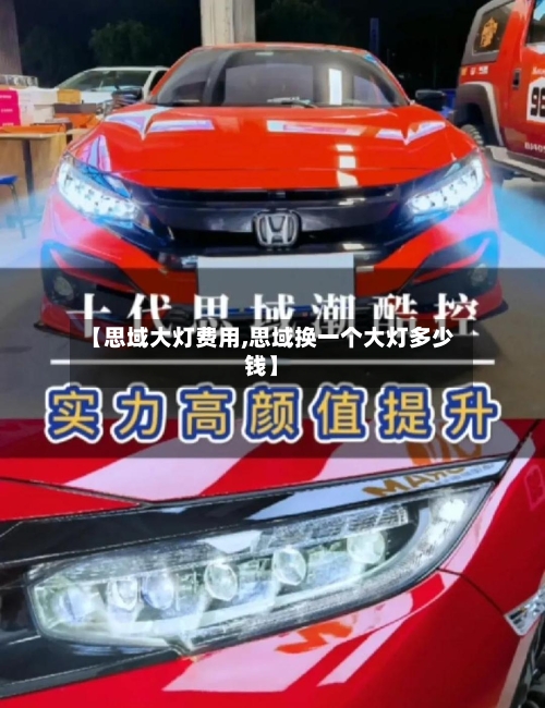【思域大灯费用,思域换一个大灯多少钱】-第2张图片