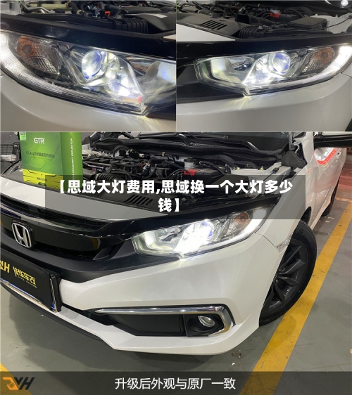 【思域大灯费用,思域换一个大灯多少钱】