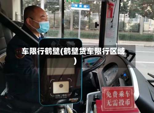 车限行鹤壁(鹤壁货车限行区域)-第2张图片
