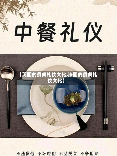 【英国的餐桌礼仪文化,法国的餐桌礼仪文化】