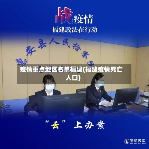 疫情重点地区名单福建(福建疫情死亡人口)