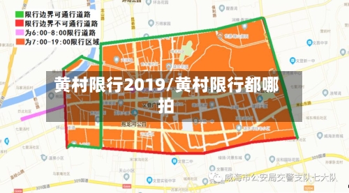 黄村限行2019/黄村限行都哪拍
