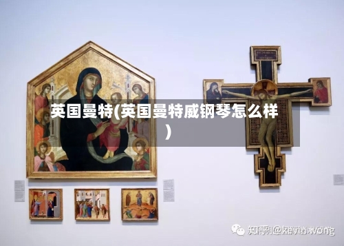 英国曼特(英国曼特威钢琴怎么样)