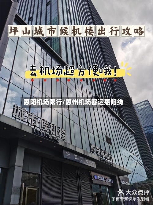 惠阳机场限行/惠州机场客运惠阳线-第2张图片