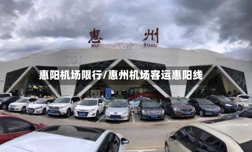 惠阳机场限行/惠州机场客运惠阳线
