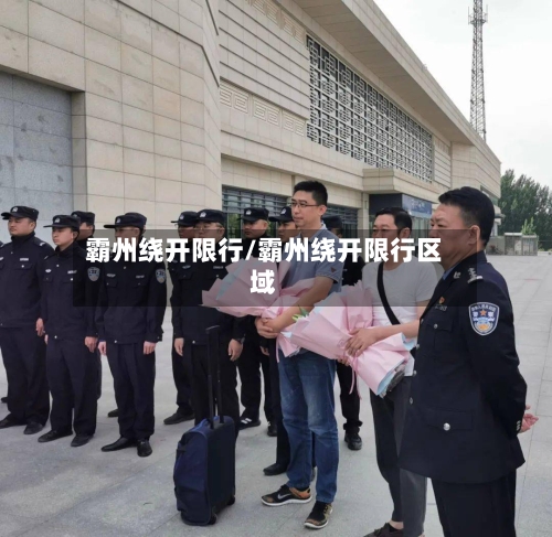 霸州绕开限行/霸州绕开限行区域