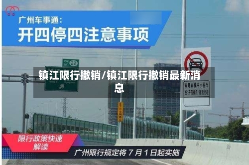 镇江限行撤销/镇江限行撤销最新消息-第2张图片
