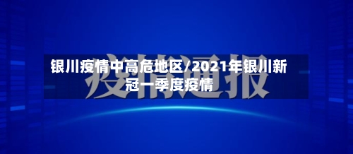 银川疫情中高危地区/2021年银川新冠一季度疫情-第3张图片