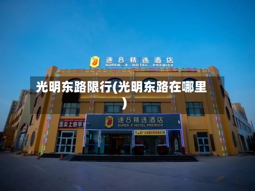 光明东路限行(光明东路在哪里)