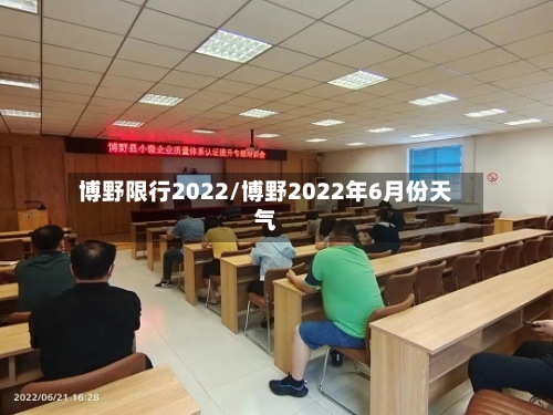 博野限行2022/博野2022年6月份天气