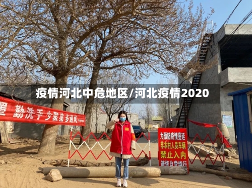 疫情河北中危地区/河北疫情2020