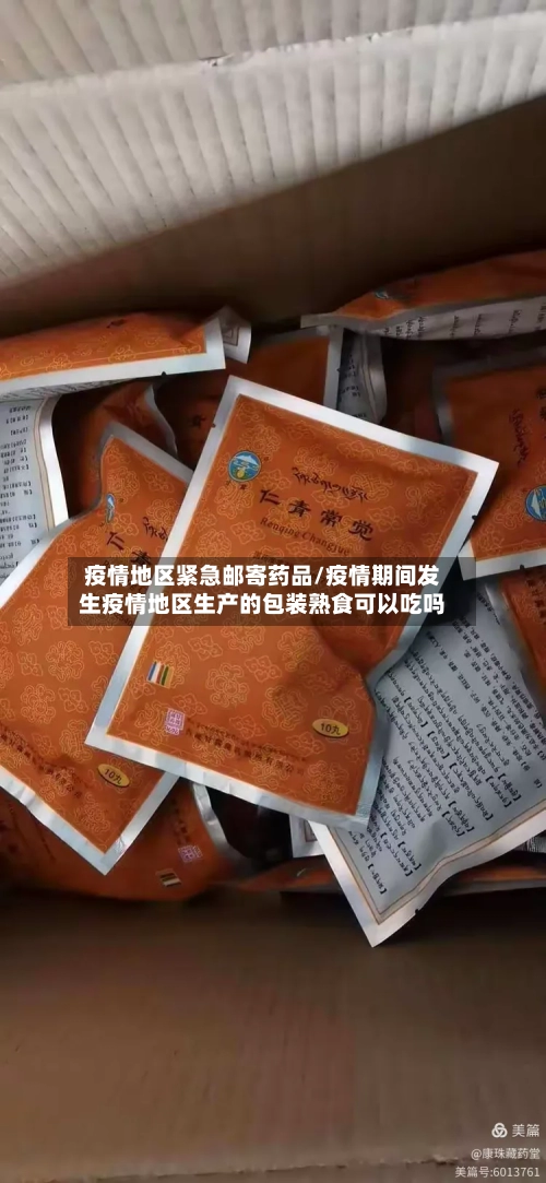 疫情地区紧急邮寄药品/疫情期间发生疫情地区生产的包装熟食可以吃吗-第3张图片