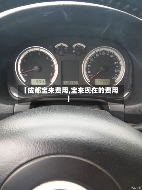 【成都宝来费用,宝来现在的费用】-第2张图片