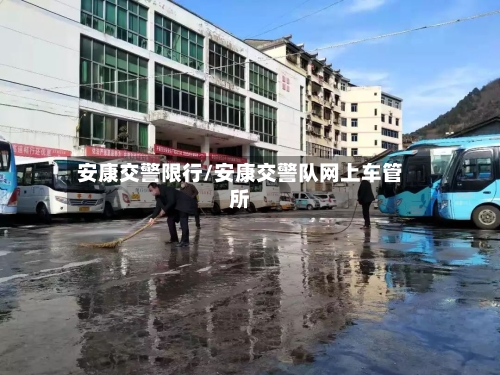 安康交警限行/安康交警队网上车管所