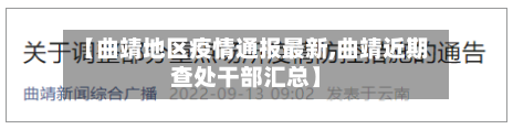 【曲靖地区疫情通报最新,曲靖近期查处干部汇总】-第2张图片