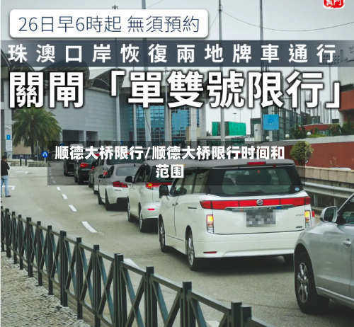 顺德大桥限行/顺德大桥限行时间和范围-第3张图片