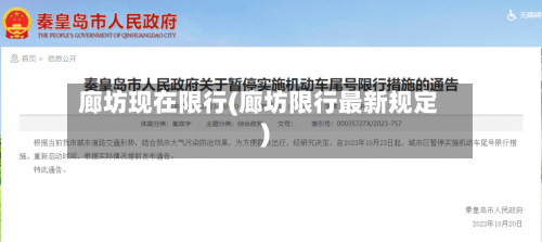 廊坊现在限行(廊坊限行最新规定)