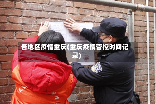 各地区疫情重庆(重庆疫情管控时间记录)-第2张图片