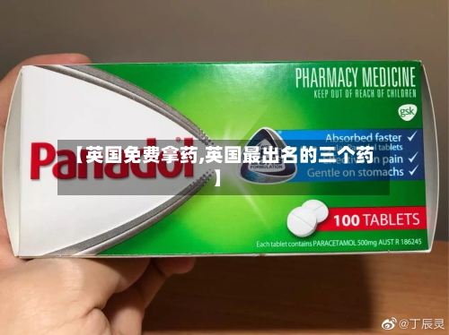 【英国免费拿药,英国最出名的三个药】-第2张图片