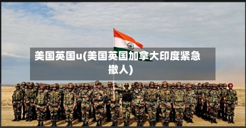 美国英国u(美国英国加拿大印度紧急撤人)-第2张图片