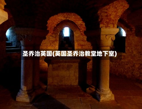 圣乔治英国(英国圣乔治教堂地下室)