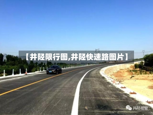 【井陉限行图,井陉快速路图片】-第3张图片