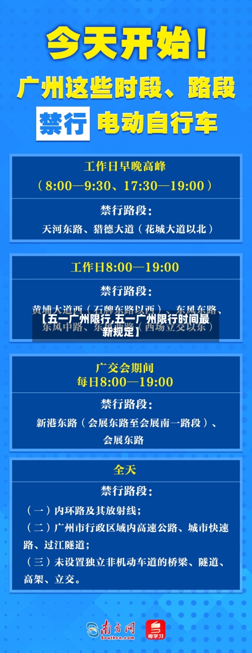 【五一广州限行,五一广州限行时间最新规定】-第3张图片