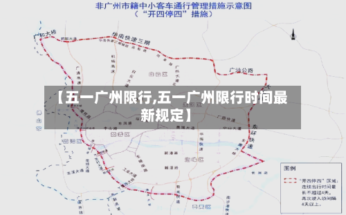 【五一广州限行,五一广州限行时间最新规定】