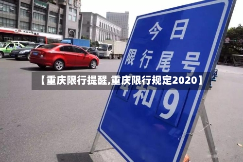 【重庆限行提醒,重庆限行规定2020】-第2张图片