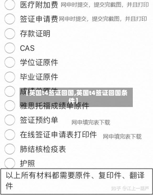 【英国t4签证回国,英国t4签证回国条件】-第2张图片